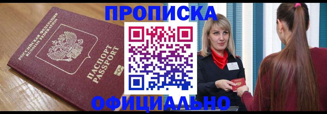 прописка в квартире в Новоалександровске